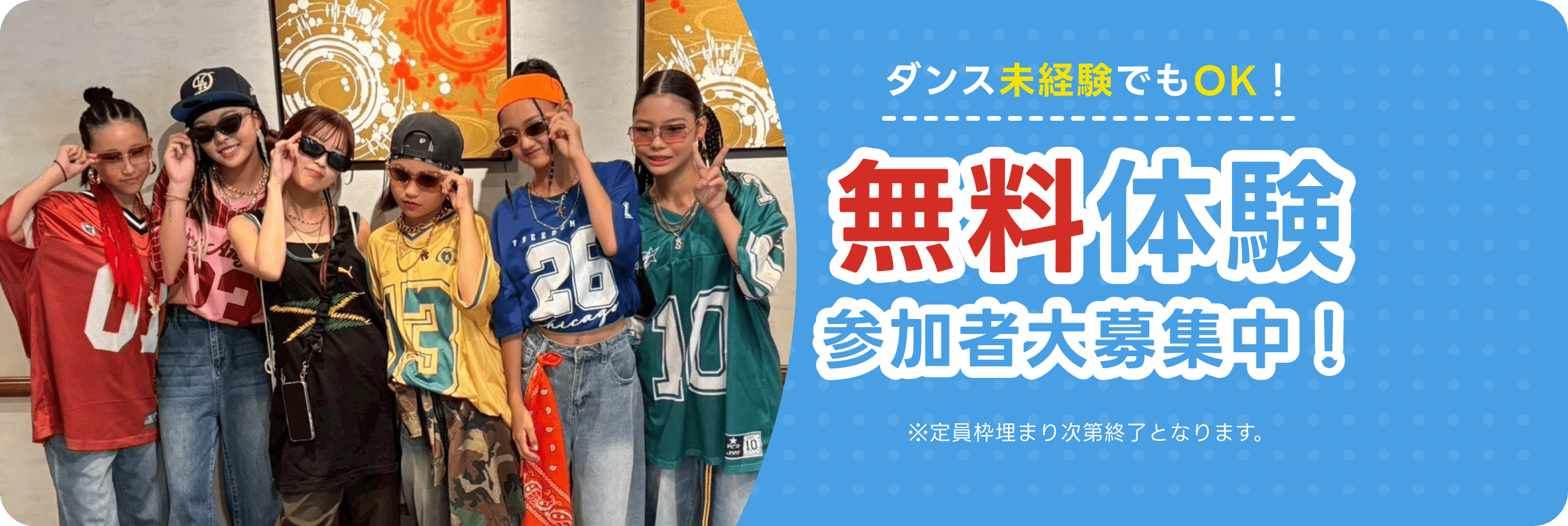 無料体験参加者大募集中!